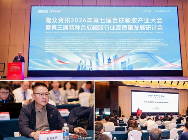 凝聚产业智慧 共探行业未来——金浦英萨参加第七届合成橡胶产业大会